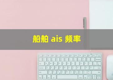 船舶 ais 频率